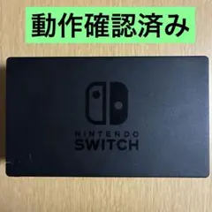【動作確認済み】Nintendo Switch ドッグ 単体 純正