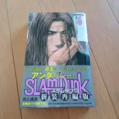 SLAMDUNK 新装再編版 6巻