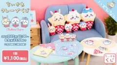 ちいかわクレープくじぬいぐるみ