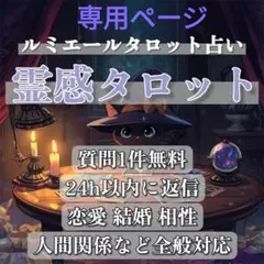 専用ページ霊感タロット占い 無料質問1件