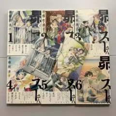 昴とスーさん　高橋那津子　【全6巻】