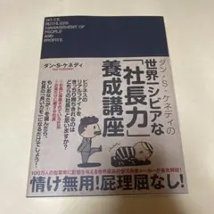 ダン・S・ケネディの世界一シビアな「社長力」養成講座