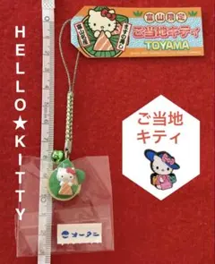 岡山限定 倉敷 ハローキティ 根付 ストラップ マスカット ご当地キティ