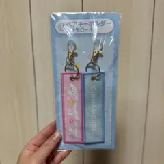 サンリオ　当りくじ　ペアキーホルダー　シナモロール　新品