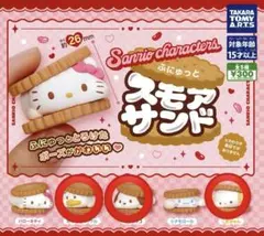 【新品未開封】サンリオ スモアサンド 3種類