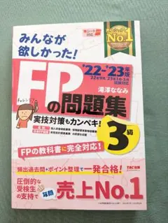2022―2023年版 みんなが欲しかった! FPの問題集3級