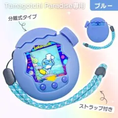 たまごっちパラダイス ブルー 保護ケース 分離型　ストラップ付 シリコンカバー