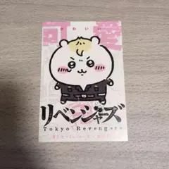 新品未開封❗️ちいかわ✨リベンジャーズ❗️ ちいかわ東京リベンジャーズコラボ未開封