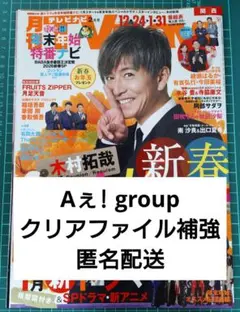 月刊TVnavi 切り抜き Aぇ! group