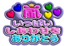 うちわ文字 かわいい ぷっくり 嵐 いっぱい しあわせを ありがとう