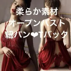 セクシーランジェリー　ベビードール　オープンバスト　ナイトウェア　赤(1713)
