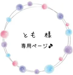 とも　様専用ページ♪