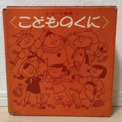 2026年最新】レコード絵本こどものくにの人気アイテム - メルカリ