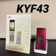 かんたんケータイライト ピンク KYF43 au kyocera 折りたたみ
