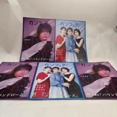 カンフェティ　5冊　最新号　1月号　濱田めぐみ　中川晃教　生駒里奈　加藤和樹