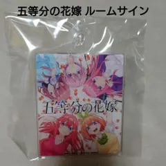 五等分の花嫁 ルームサイン　アクリルパネル