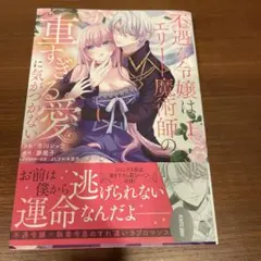 不遇な令嬢はエリート魔術師の重すぎる愛に気がつかない