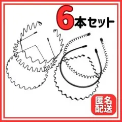 カチューシャ 男女兼用　 ヘアバンド ヘッドバンド 6本 シンプル ブラック