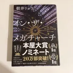 インザメガチャーチ
