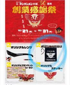 元祖ニュータンタンメン本舗　60周年記念「創業感謝祭」　B賞　前掛け