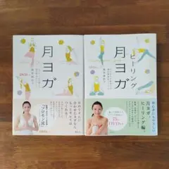 月ヨガ 月ヨガ ヒーリング編 DVD付き 2冊セット