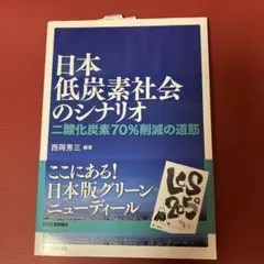 日本低炭素社会のシナリオ : 二酸化炭素70%削減の道筋