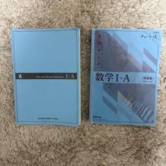 青チャート I+A 別冊解答付き