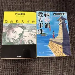 2026年最新】内田康夫の人気アイテム - メルカリ