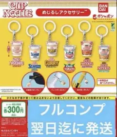 カップヌードル めじるしアクセサリー 全6種フルコンプセット