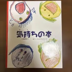 気持ちの本 森田ゆり 童話館出版
