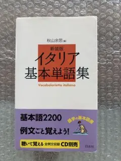イタリア基本単語集
