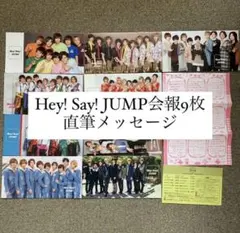 【値下げ】Hey! Say! JUMP 会報 9枚 まとめ売り