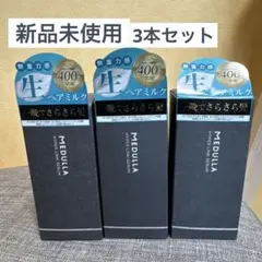 MEDULLA ハイパーリンクセラム 3本セット