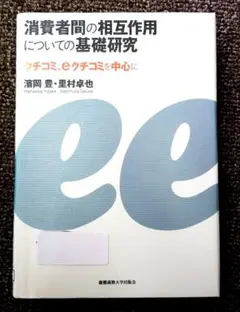 消費者間の相互作用についての基礎研究