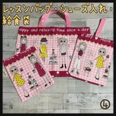 レッスンバッグ＆上履き入れ＆給食袋 シャイニーガール ピンク ハンドメイド ④
