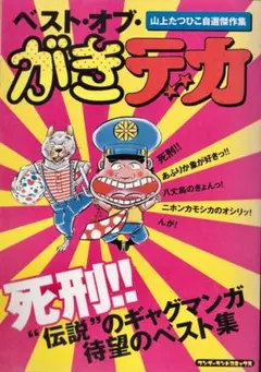 2025年最新】がきデカの人気アイテム - メルカリ