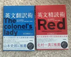 英文翻訳術・英文精読術 2冊セット