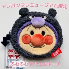 【日曜限定価格】アンパンマンミュージアム限定きぐるみフェイスポーチ アンパンマン