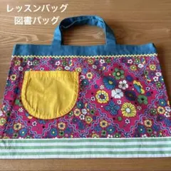 レッスンバッグ トートバッグ 入学準備 ハンドメイド レトロポップ ピンク×黄色