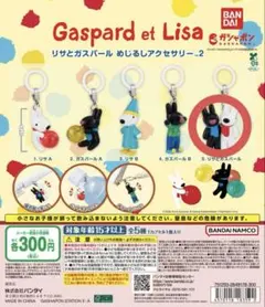 リサとガスパール めじるしアクセサリー