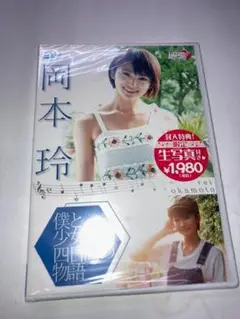 ◆新品DVD★『岡本玲 僕と少女の四日間の物語』生写真付き LPDD-70