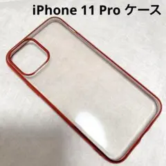 ✨最終価格✨iPhone 11 Pro ケース レッド 赤 ソフトケース