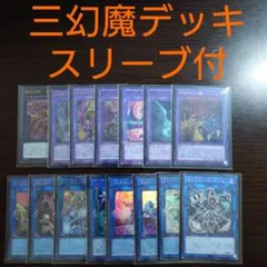 遊戯王【三幻魔】優勝構築　デッキ 神炎皇ウリア　スリーブ付 ｃ