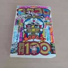月刊コロコロコミック 1986年8月号 創刊100号記念特別号のサムネイル