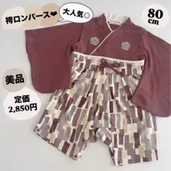【美品】ベビー　袴　ロンパース　ブラウン　茶色　着物　和服　くすみ　男の子　80