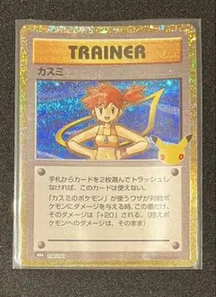 ポケモンカード カスミ138 103 30周年 30th トレーナー - メルカリ