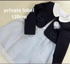 【値下げ】pritate label プライベートレーベル　フォーマル120cm