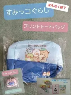 すみっコぐらし トートバッグ・チェーンマスコット