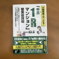 少額現金ではじめる!「中古1Rマンション」堅実投資術