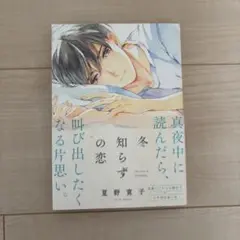 冬知らずの恋